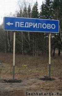 Создать мем Педрилово