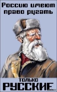 Создать мем Руские