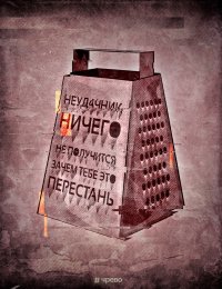 Создать мем Тёрка неудачника