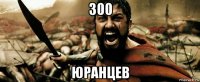 300 юранцев