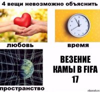 Везение Камы в FIFA 17