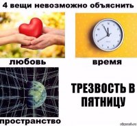 Трезвость в пятницу