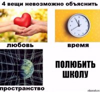 полюбить школу