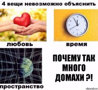 Почему так много домахи ?!