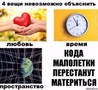 КОДА МАЛОЛЕТКИ ПЕРЕСТАНУТ МАТЕРИТЬСЯ