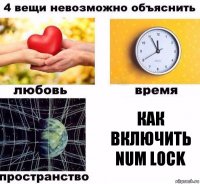 Как включить Num Lock