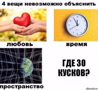 Где 30 кусков?