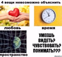 Умеешь Видеть? Чувствовать? Понимать???