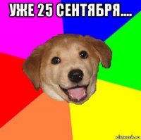 уже 25 сентября.... 