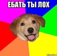 ебать ты лох 