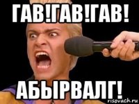 гав!гав!гав! абырвалг!