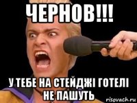 чернов!!! у тебе на стейджі готелі не пашуть