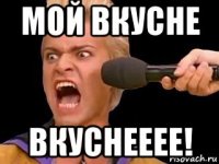 мой вкусне вкуснееее!