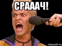 срааач! 