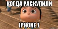 когда раскупили iphone 7