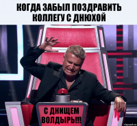 Когда забыл поздравить коллегу с днюхой С днищем волдырь!!!