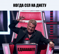 Когда сел на диету Едааааа!!!