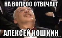 на вопрос отвечает алексей кошкин