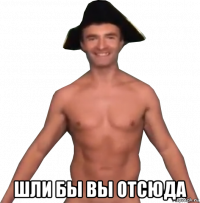  шли бы вы отсюда