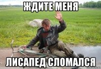 ждите меня лисапед сломался