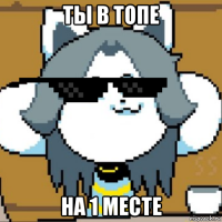 ты в топе на 1 месте