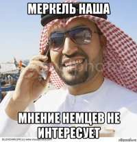 меркель наша мнение немцев не интересует