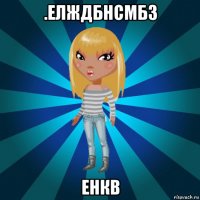 .елждбнсмбз енкв