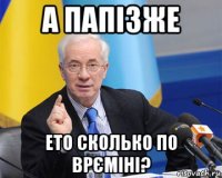 а папізже ето сколько по врєміні?