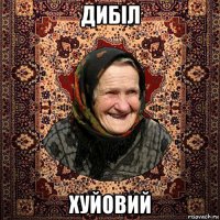 дибiл хуйовий