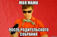 моя мама после родительского собрания