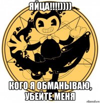 яйца!!!!)))) кого я обманываю, убейте меня