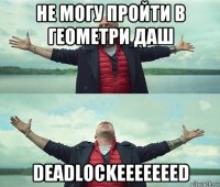 не могу пройти в геометри даш deadlockeeeeeeed