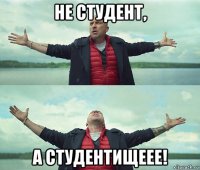 не студент, а студентищеее!