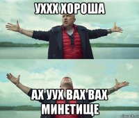 уххх хороша ах уух вах вах минетище