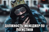  должность: менеджер по логистики
