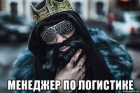  менеджер по логистике