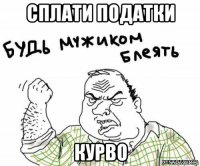 сплати податки курво