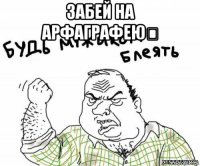 забей на арфаграфею！ 