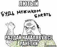 лютый раздай нахаляву все ранетки