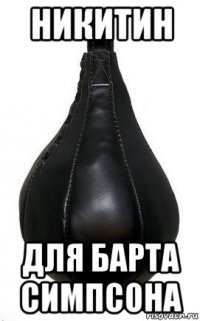 никитин для барта симпсона