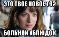 это твое новое тз? больной ублюдок