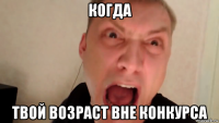 когда твой возраст вне конкурса