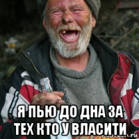  я пью до дна за тех кто у власити