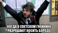  когда в светском гнойнике разрешают носить бороду