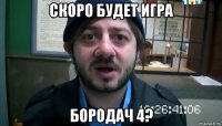 скоро будет игра бородач 4?