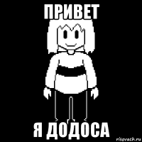 привет я додоса
