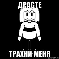 драсте трахни меня