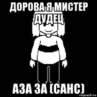 дорова я мистер дудец аза за (санс)