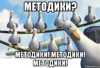 методики? методики! методики! методики!