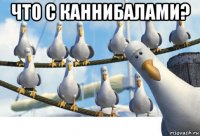 что с каннибалами? 